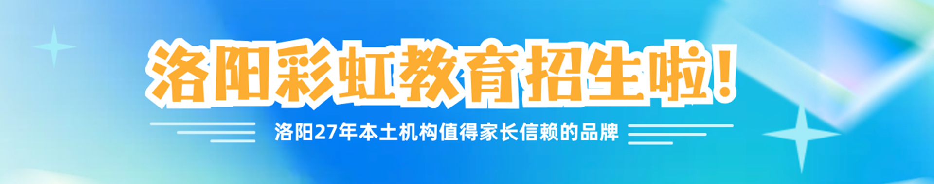 洛阳彩虹教育