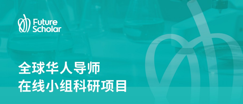 华人导师科研版面.jpg undefined