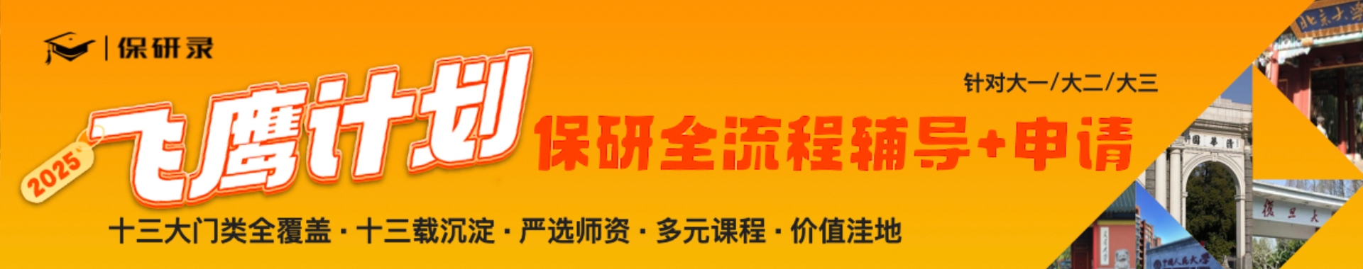 保研录