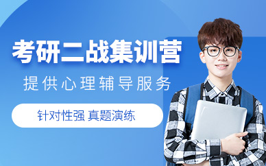 重庆排名前十考研二战集训辅...
