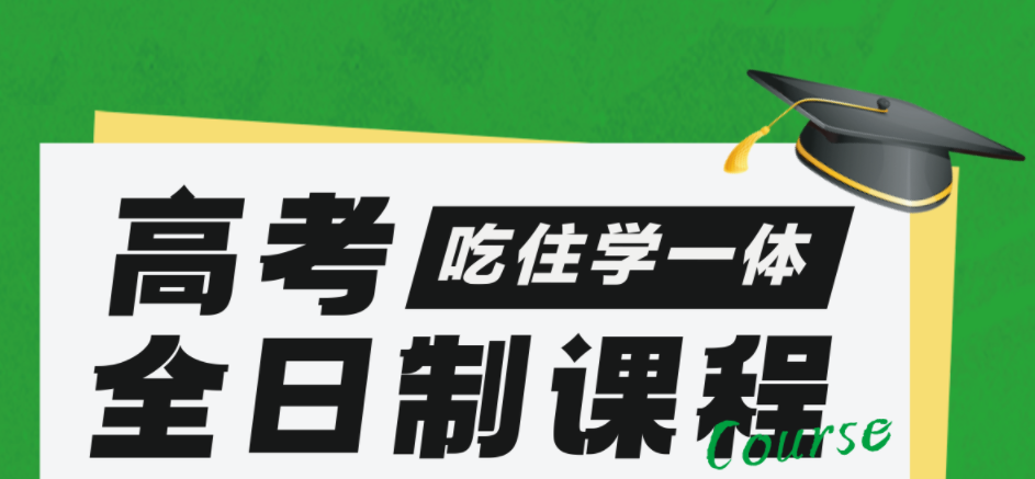 高考全日制版面.png undefined