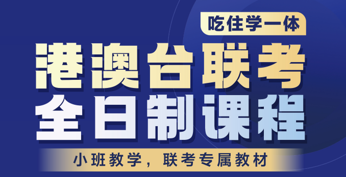 广州白云区十大排名好的港澳台联考辅导机构名单榜首一览