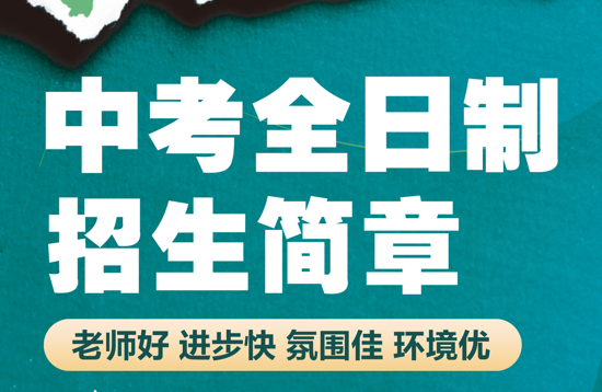 广州花都区口碑不错的中考复读辅导机构十大实力榜名单汇总