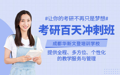 揭晓成都十大口碑好的考研百...