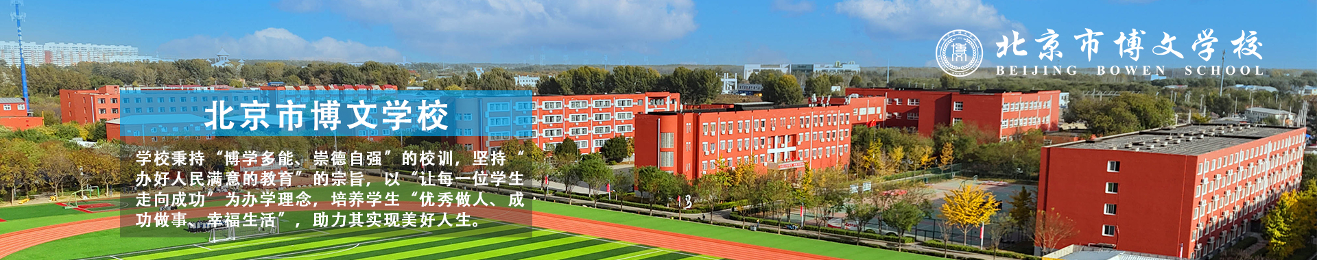 北京市博文学校
