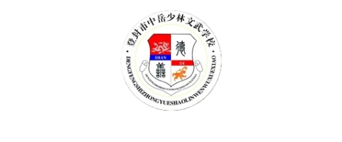 登封市中岳少林文武学校