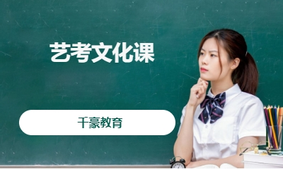 重庆千豪教育艺考文化课辅导...