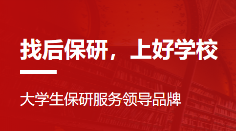 天津保研综合辅导机构TOP...