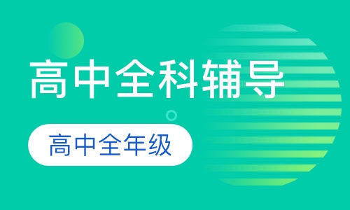 揭晓洛阳市洛龙区口碑较好的高中全科辅导机构排名更新