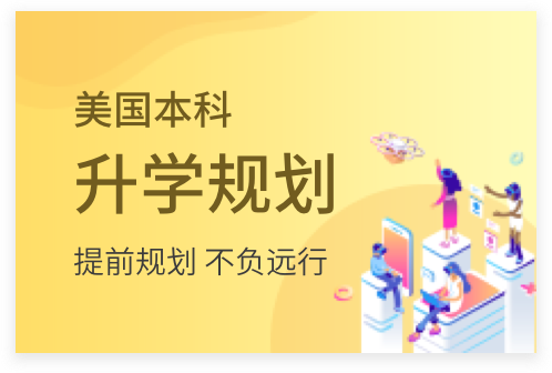 深圳市综合实力强的美国本科申辅导机构整理推荐