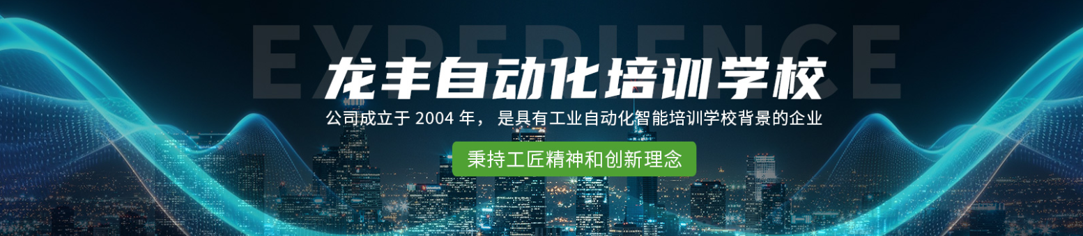 龙丰自动化培训学院
