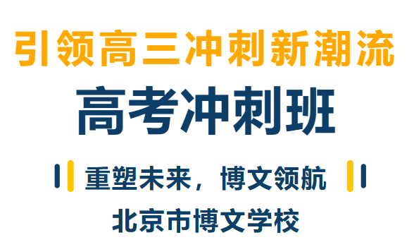 高考冲刺班封闭式全日制-北京高考冲刺补习-精准查漏补缺，高效突破薄弱点